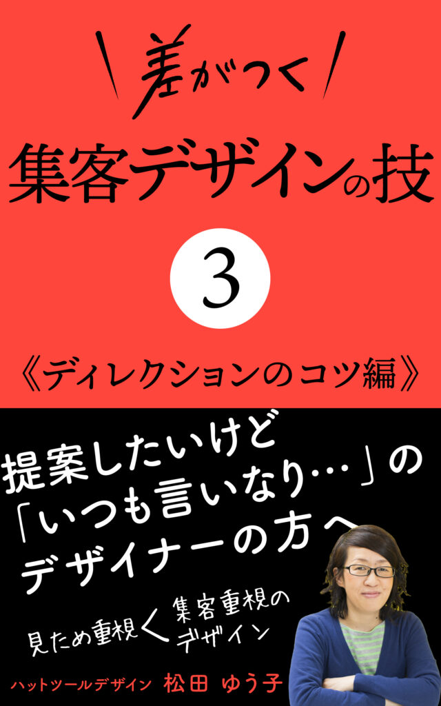 差がつく集客デザインの技3 ディレクション編