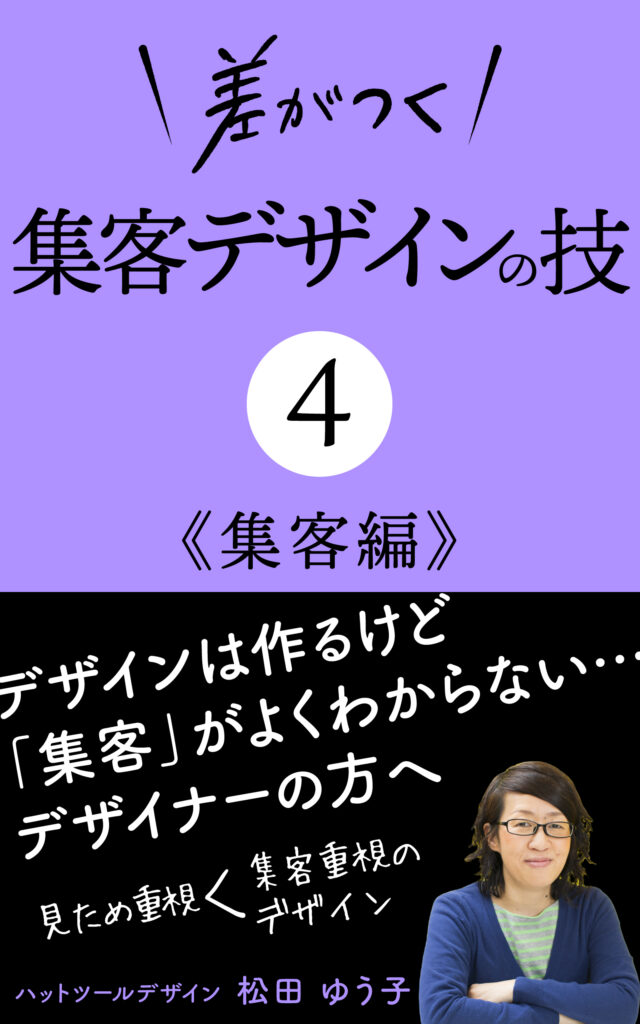 差がつく集客デザインの技4-集客編