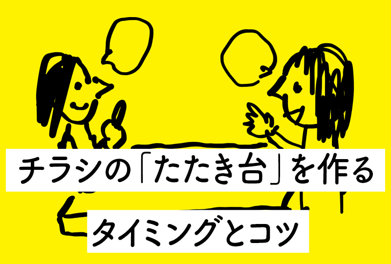 チラシの「たたき台」を作るタイミングとコツ | 女性デザイナーの「デザインのうちあけ話し」