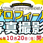 10月にデザイナーのための写真撮影講座を開催します！