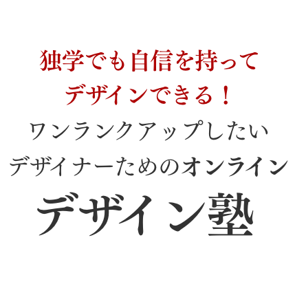 独学でも自信を持ってグラフィックデザインを作る！ワンランクアップしたいデザイナーのためのグラフィックデザイン講座『ハット・デザイン塾』