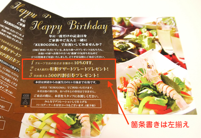 DMハガキ：箇条書き部分だけ「ひだり揃え」にして読みやすさを確保