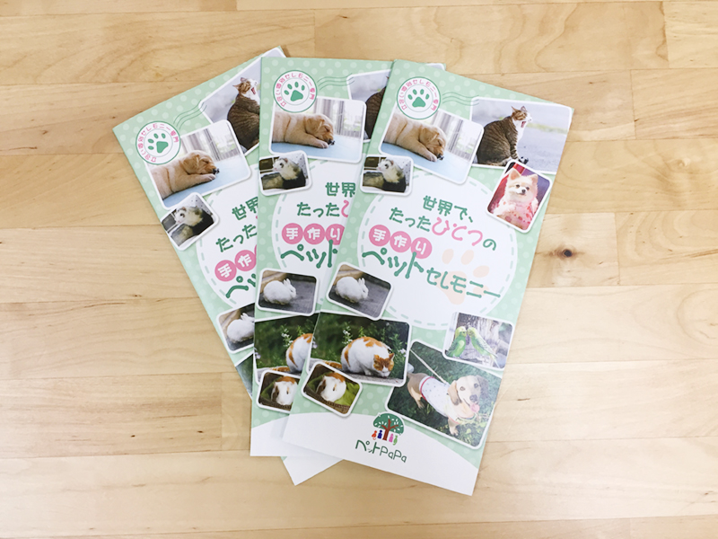 ペット葬儀の三つ折りリーフレット制作実績|優しさと温もりを伝えるデザイン