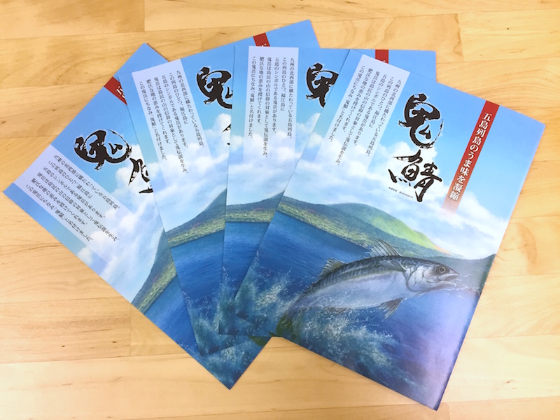 和風リーフレット制作｜さば鮨の商品紹介をおしゃれに｜長崎県五島