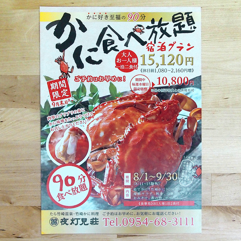 旅館 キャンペーンチラシ制作実績｜かに食べ放題の魅力を表現【佐賀県】