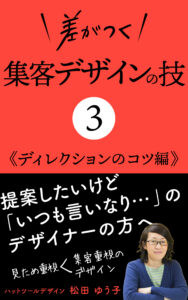 差がつく集客デザインの技3 ディレクション編