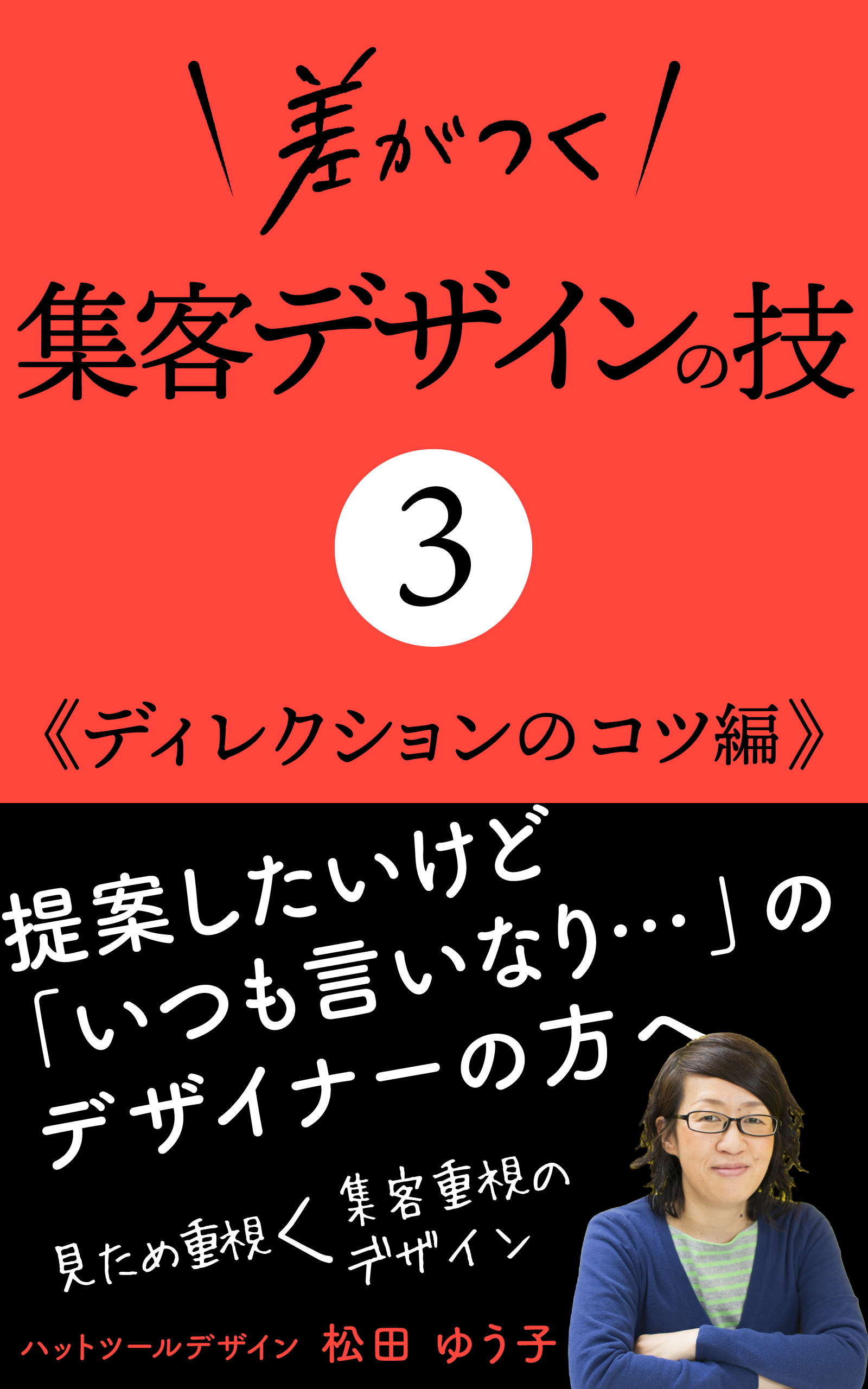 『差がつく集客デザインの技3-ディレクションのコツ編』amazonキンドルで出版