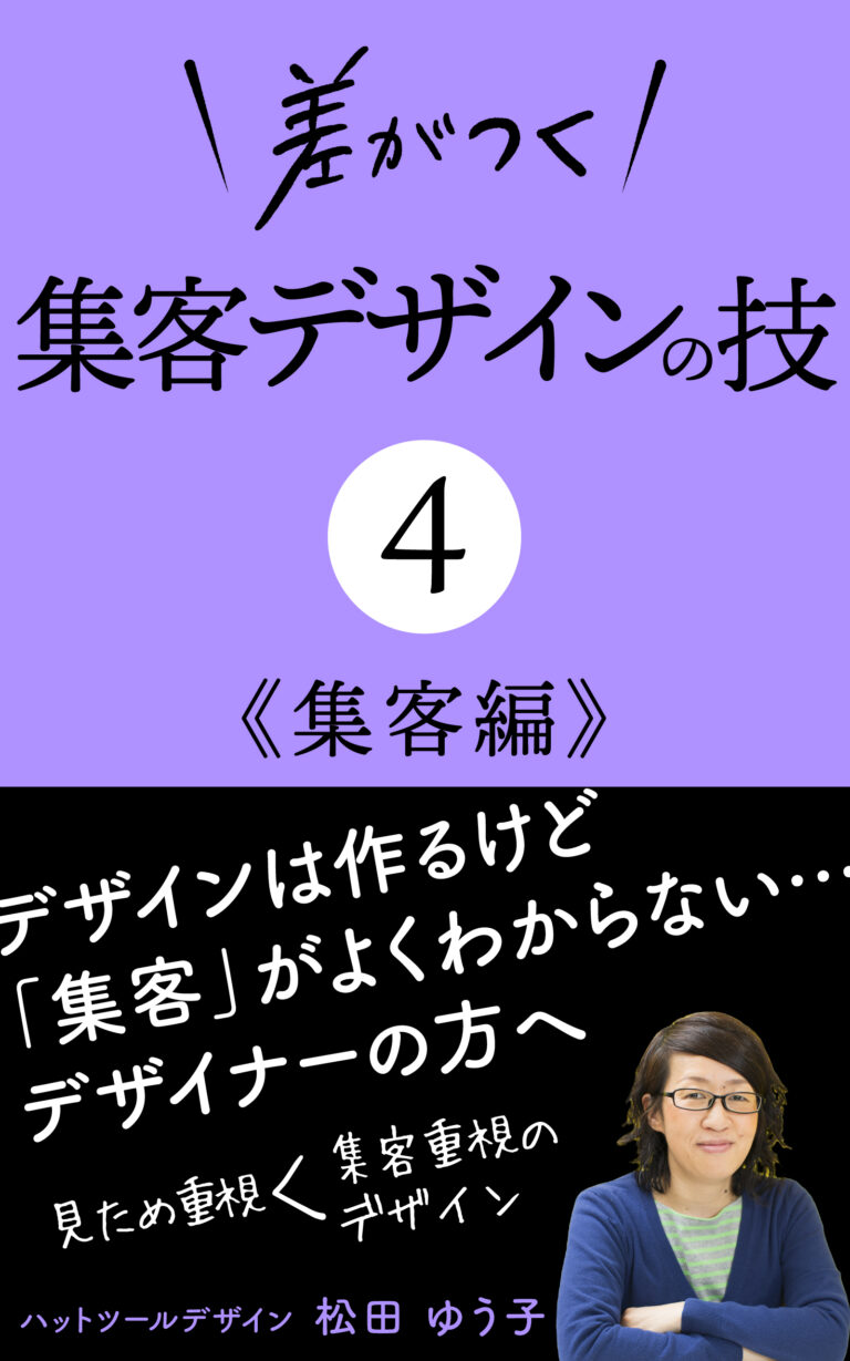 差がつく集客デザインの技4-集客編