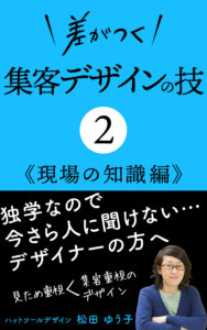 差がつく集客デザインの技2 現場の知識編
