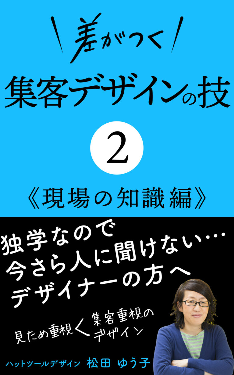 差がつく集客デザインの技2 現場の知識編