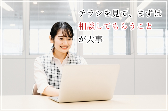 チラシを見て まずは相談してもらうことが大事