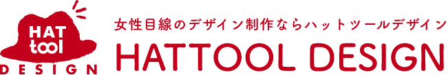 女性目線のデザイン専門ハットツールデザイン