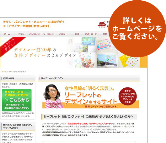 チラシにホームページのイメージ画像を掲載した例