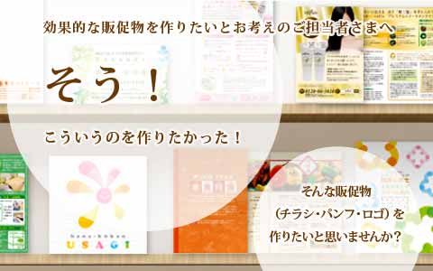 チラシ パンフレット メニューデザイン制作など 女性目線のハットツールデザイン 見積り無料 東京文京区